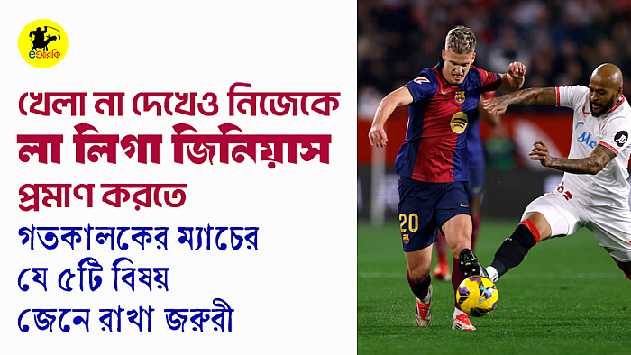 গতকালকের খেলা না দেখেও নিজেকে লা লিগা মাস্টার প্রমাণ করতে যেভাবে প্রিটেন্ড করবেন