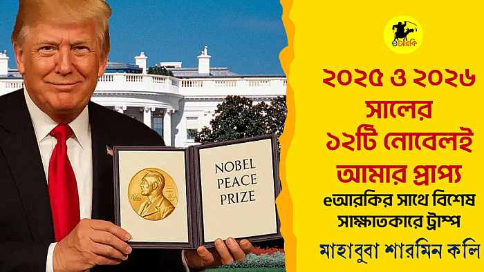 ২০২৫ ও ২০২৬ সালের ১২টি নোবেল একসাথে নিজের দাবি করলেন ডোনাল্ড ট্রাম্প 