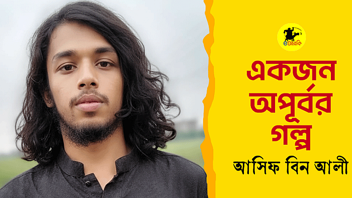 একজন অপূর্বর গল্প 
