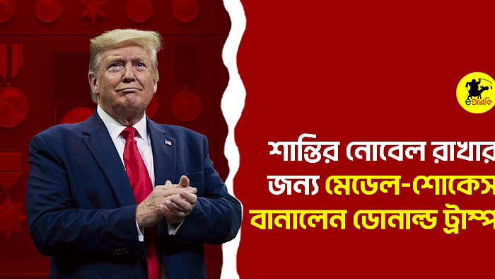 শান্তির নোবেল রাখার জন্য মেডেল-শোকেস বানালেন ডোনাল্ড ট্রাম্প