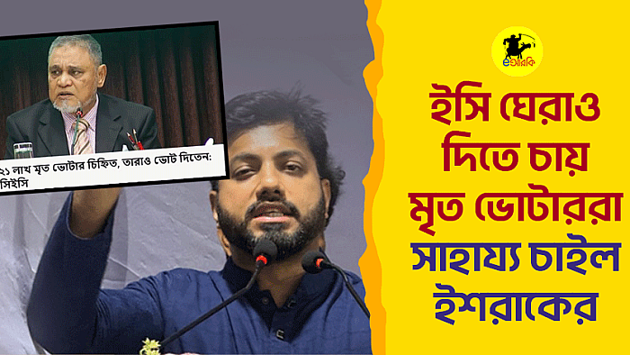 ইসি ঘেরাও দিতে চায় মৃত ভোটাররা, সাহায্য চাইল ইশরাকের