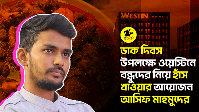 ডাক দিবস উপলক্ষে ওয়েস্টিনে বন্ধুদের নিয়ে হাঁস খাওয়ার আয়োজন আসিফ মাহমুদের 
