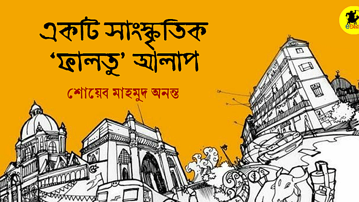 একটি সাংস্কৃতিক 'ফালতু' আলাপ
