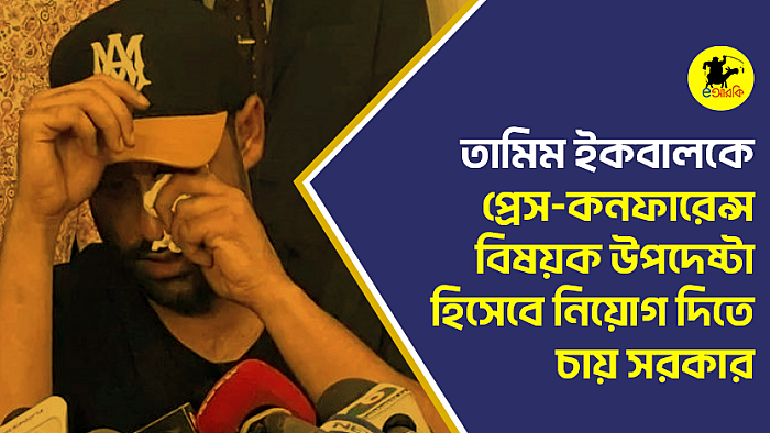তামিম ইকবালকে প্রেস-কনফারেন্স বিষয়ক উপদেষ্টা হিসেবে নিয়োগ দিতে চায় সরকার