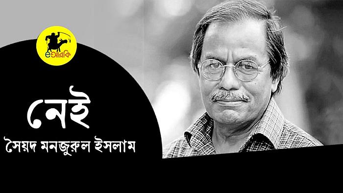 চলে যাওয়া নিয়ে সৈয়দ মনজুরুল ইসলামের ছোটোগল্প