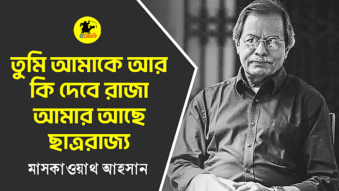 তুমি আমাকে আর কি দেবে রাজা আমার আছে ছাত্ররাজ্য
