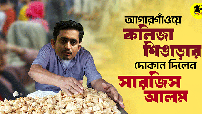 আগারগাঁওয়ে কলিজা সিঙাড়ার দোকান দিলেন সারজিস আলম 