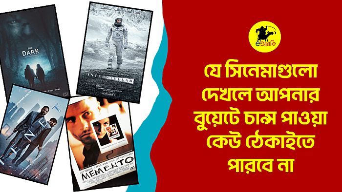 যে মুভিগুলো দেখে ফেললে আপনার বুয়েটে চান্স পাওয়া কেউ ঠেকাইতে পারবে না  