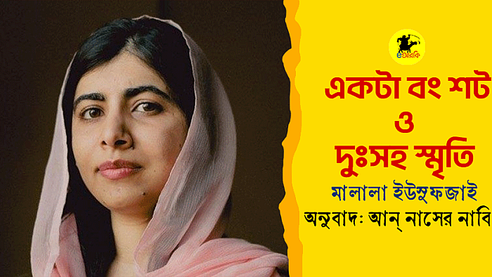 একটা বং শট ও দুঃসহ স্মৃতি