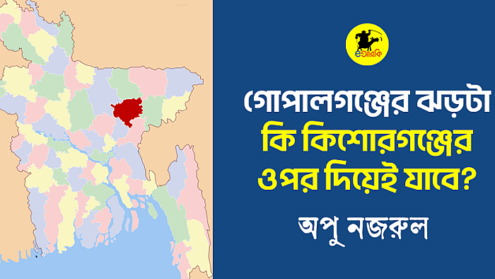 গোপালগঞ্জের ঝড়টা কি কিশোরগঞ্জের ওপর দিয়েই যাবে?