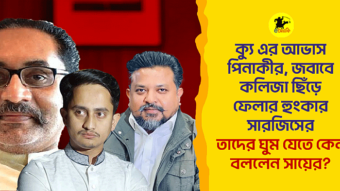 ক্যু-এর আভাস দিল পিনাকী, জবাবে কলিজা ছিঁড়ে ফেলার হুংকার সারজিসের। ডাক্তারের পরামর্শ: ঘুম যা