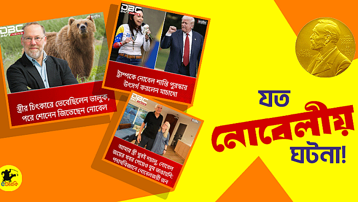 যত নোবেলীয় ঘটনা