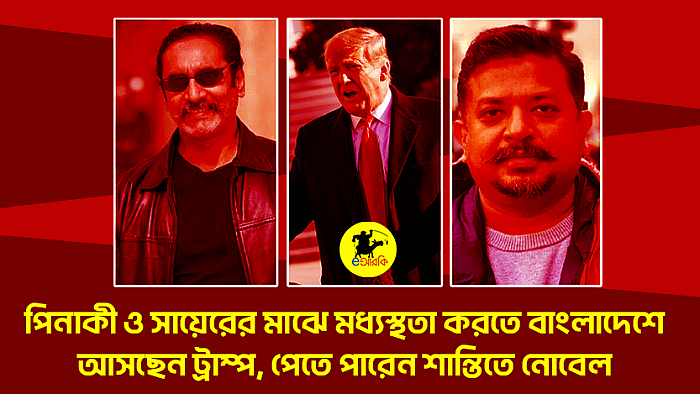 পিনাকী ও সায়েরের মাঝে মধ্যস্থতা করতে বাংলাদেশে আসছেন ট্রাম্প, পেতে পারেন শান্তিতে নোবেল
