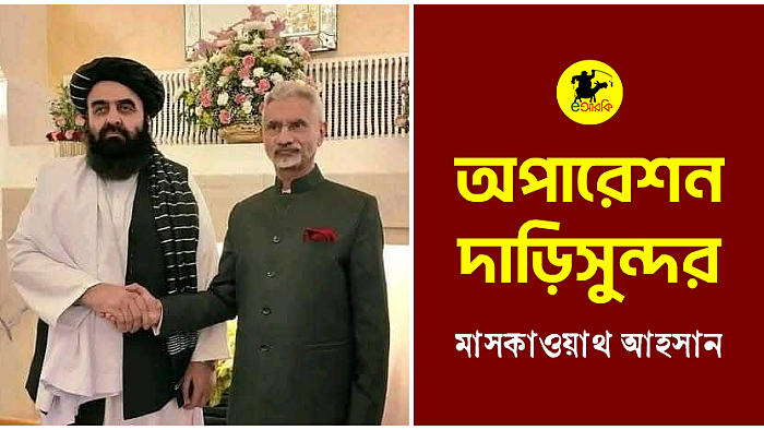 অপারেশন দাড়িসুন্দর 