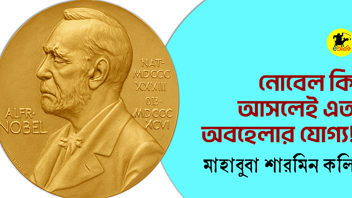 নোবেল কি আসলেই এত অবহেলার যোগ্য!