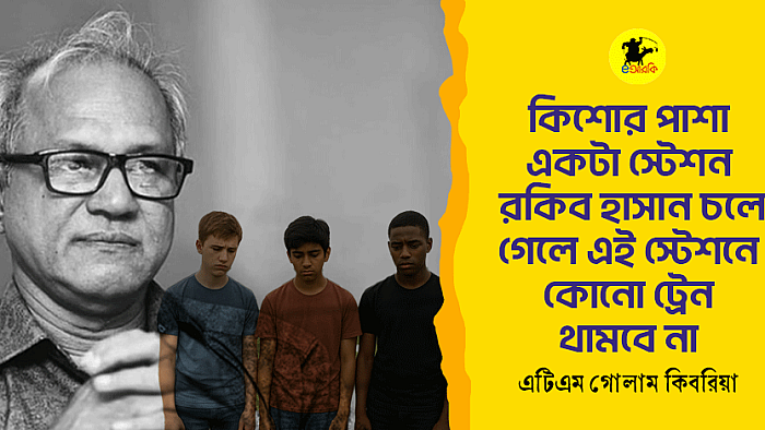 কিশোর পাশা একটা স্টেশন রাকিব হাসান চলে গেলে এই স্টেশনে কোনো ট্রেন থামবে না