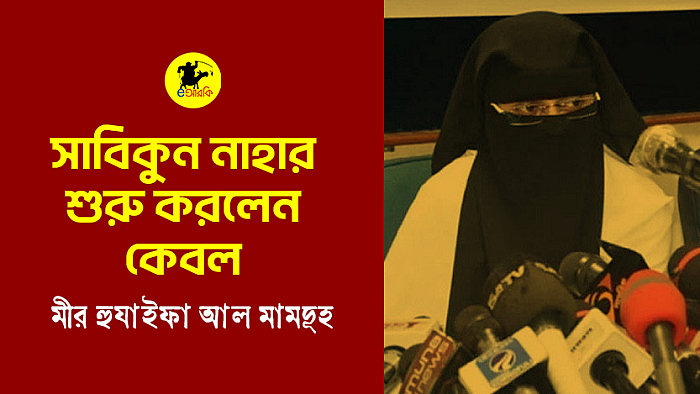সাবিকুন নাহার শুরু করলেন কেবল