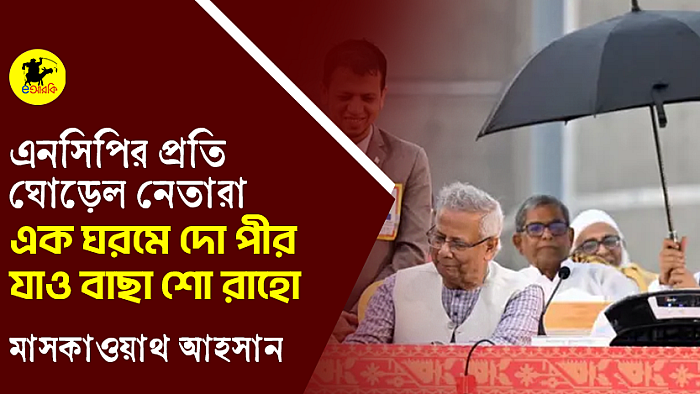 এনসিপির প্রতি ঘোড়েল নেতারা, এক ঘরমে দো পীর, যাও বাছা শো রাহো