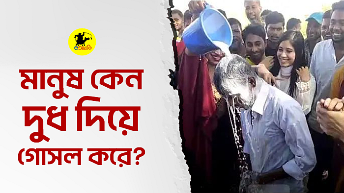 মানুষ কেন দুধ দিয়ে গোসল করে?