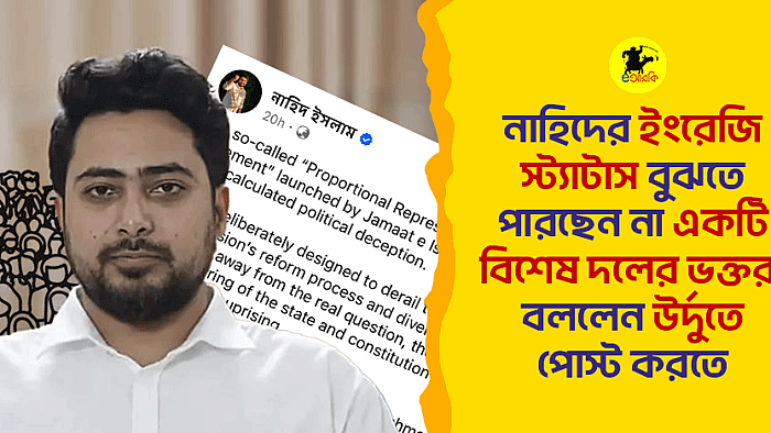 নাহিদের ইংরেজি স্ট্যাটাস বুঝতে পারছেন না একটি বিশেষ দলের ভক্তরা, বললেন উর্দুতে পোস্ট করতে     