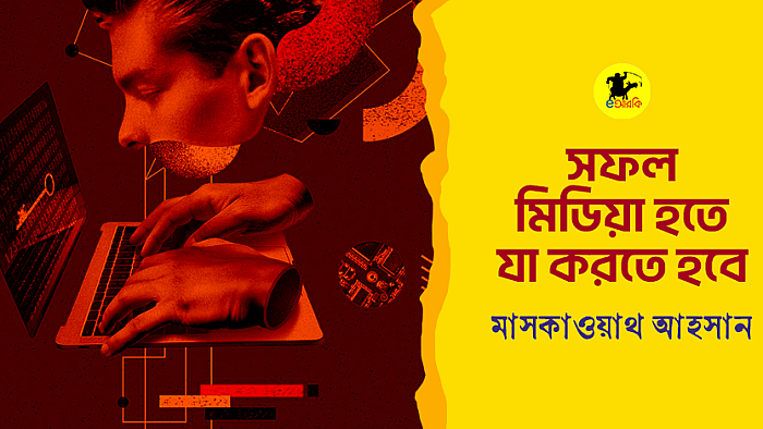সফল মিডিয়া হতে যা করতে হবে