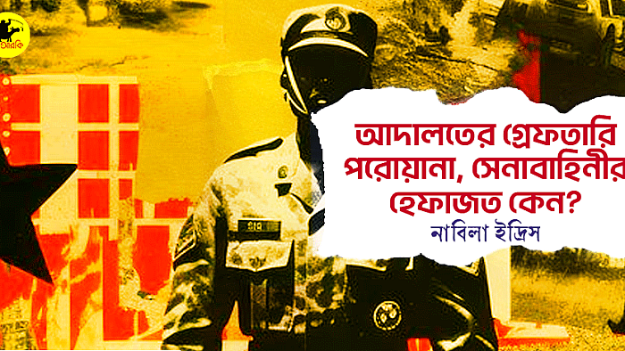 আদালতের গ্রেফতারি পরোয়ানা, সেনাবাহিনীর হেফাজত কেন?