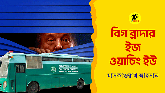 বিগ ব্রাদার ইজ ওয়াচিং ইউ