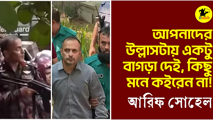 আপনাদের উল্লাসটায় একটু বাগড়া দেই কিছু মনে কইরেন না! 