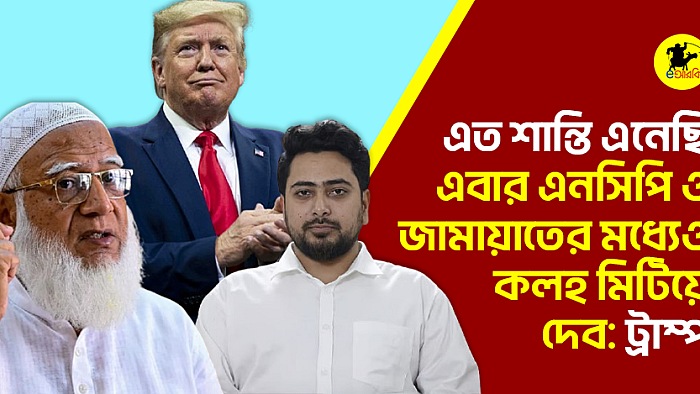 এত শান্তি এনেছি, এনসিপি ও জামায়াতের মধ্যেও কলহ মিটিয়ে দেব: ট্রাম্প