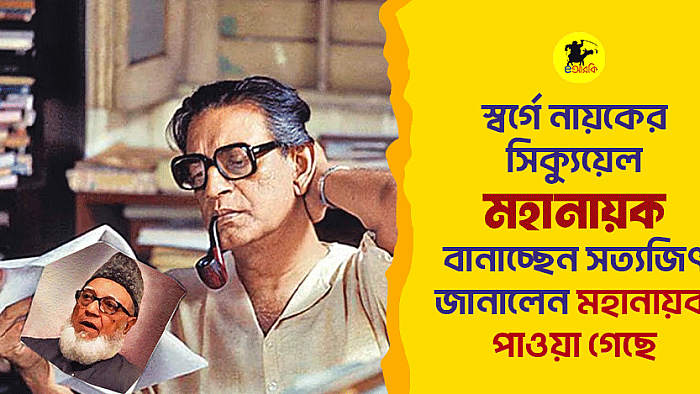 স্বর্গে নায়কের সিক্যুয়েল ‘মহানায়ক’ বানাচ্ছেন সত্যজিৎ, জানালেন মহানায়ক পাওয়া গেছে