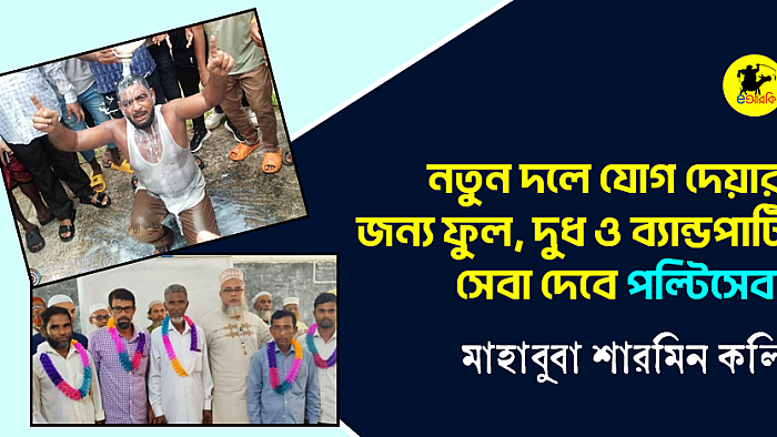 নতুন দলে যোগ দেওয়ার জন্য ফুল, দুধ ও ব্যান্ডপার্টি সেবা দিবে 'পল্টি সেবা' 