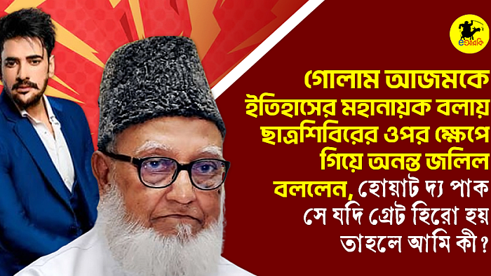 গোলাম আজমকে ইতিহাসের মহানায়ক বলায় ছাত্রশিবিরের ওপর ক্ষেপে গিয়ে অনন্ত জলিল বললেন, হোয়াট দ্য পাক, সে যদি গ্রেট হিরো হয় তাহলে আমি কী?