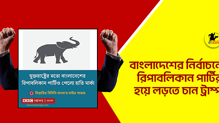 বাংলাদেশের নির্বাচনে রিপাবলিকান পার্টির হয়ে লড়তে চান ট্রাম্প 