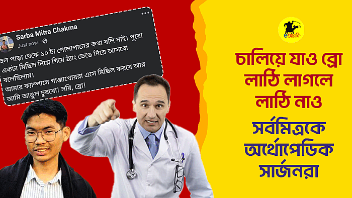 চালিয়ে যাও ব্রো, লাঠি লাগলে লাঠি নাও: সর্বমিত্রকে অর্থোপেডিক সার্জনরা 