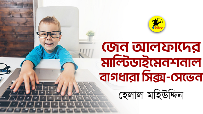 জেন-আলফাদের মাল্টিডাইমেনশনাল বাগধারা সিক্স-সেভেন