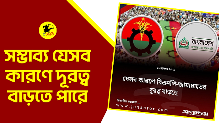 বিএনপি-জামায়াতের দূরত্ব বাড়ার সম্ভাব্য কারণ সমূহ
