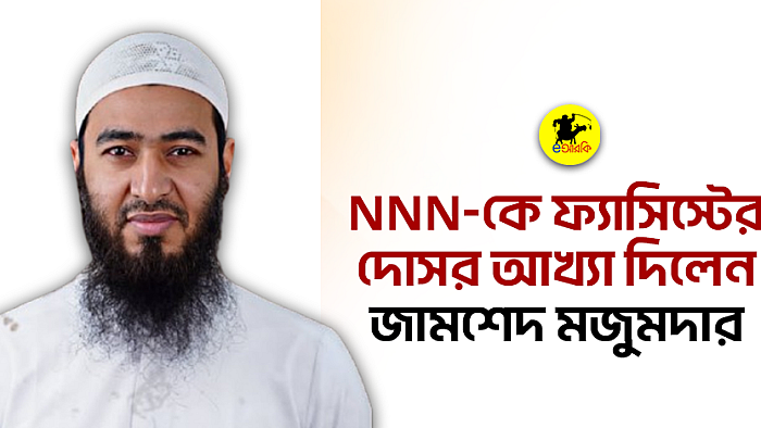 NNN-কে ফ্যাসিস্টের দোসর আখ্যা দিলেন জামশেদ মজুমদার 