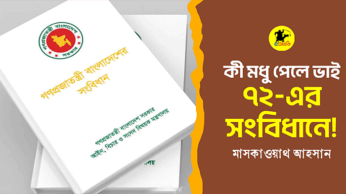 কি মধু পেলে ভাই ৭২-এর সংবিধানে!