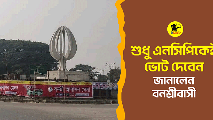 শুধু এনসিপিকেই ভোট দেবেন, জানালেন বনশ্রীবাসী 