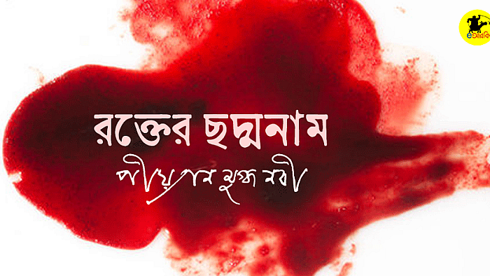 রক্তের ছদ্মনাম