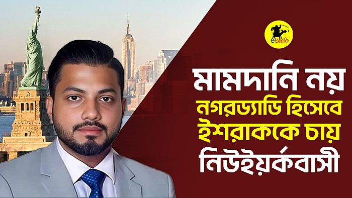 মামদানি নয়, নগরড্যাডি হিসেবে ইশরাককে চায় নিউইয়র্কবাসী
