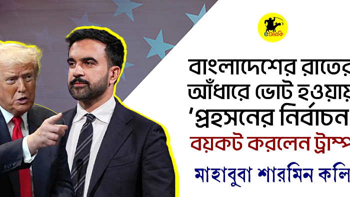 রাতের আঁধারে (বাংলাদেশ সময়) ভোট হ‌ওয়ায় একে 'প্রহসনের নির্বাচন' বলে গোস্বা করলেন ট্রাম্প!