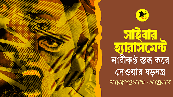 সাইবার হ্যারাসমেন্টঃ নারীকন্ঠ স্তব্ধ করে দেবার ষড়যন্ত্র