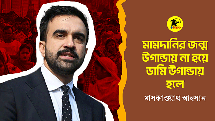 মামদানির জন্ম উগান্ডায় না হয়ে ডামি উগান্ডায় হলে