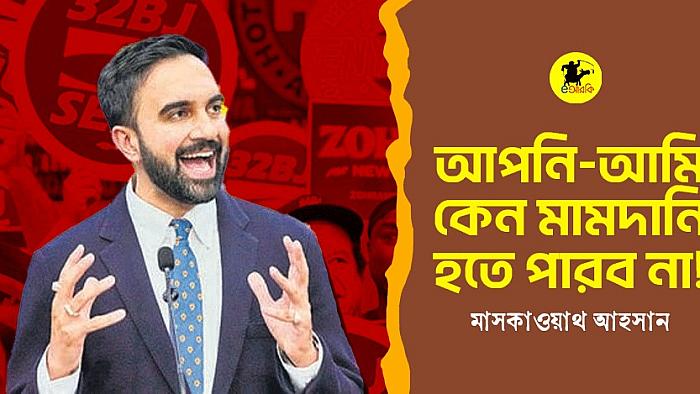 আপনি আমি কেন মামদানি হতে পারব না!