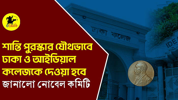 শান্তি পুরস্কার যৌথভাবে ঢাকা ও আইডিয়াল কলেজকে দেওয়া হবে, জানাল নোবেল কমিটি 