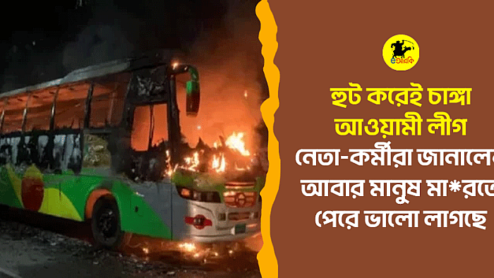 হুট করেই চাঙ্গা আওয়ামী লীগ, নেতা-কর্মীরা জানালেন আবার মানুষ মা*রতে পেরে ভালো লাগছে 