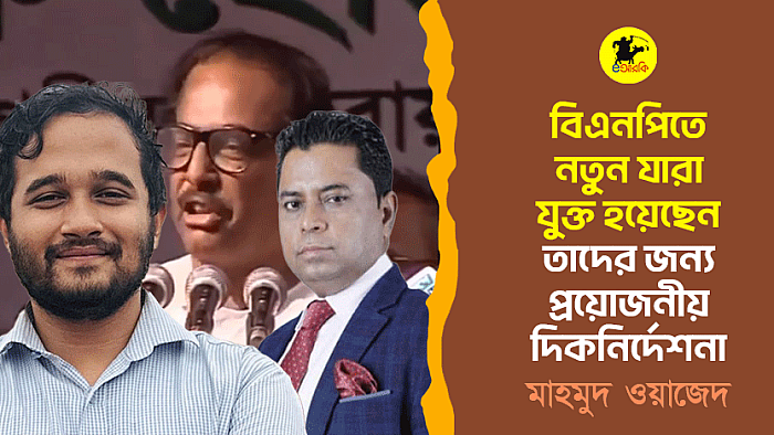 বিএনপিতে নতুন যারা যুক্ত হয়েছেন, তাদের জন্য প্রয়োজনীয় দিকনির্দেশনা