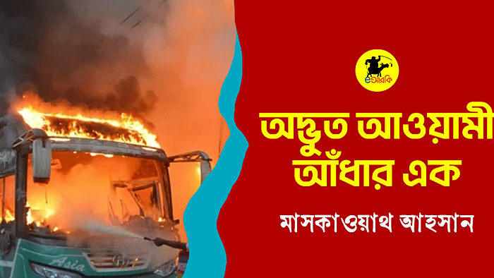 অদ্ভুত আওয়ামী আঁধার এক