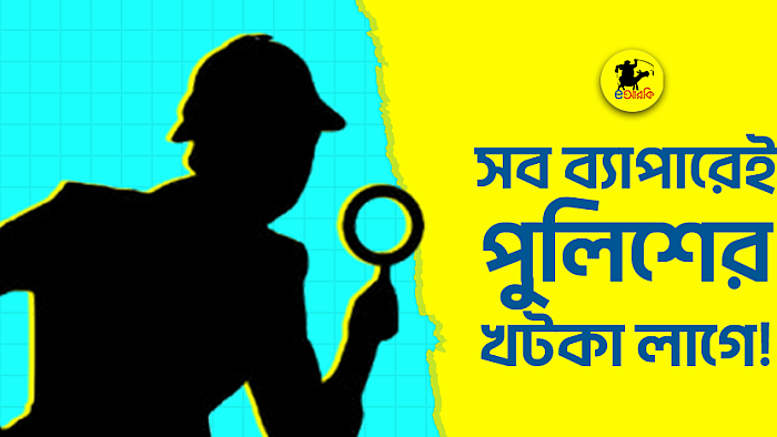 সব ব্যাপারেই পুলিশের খটকা লাগে